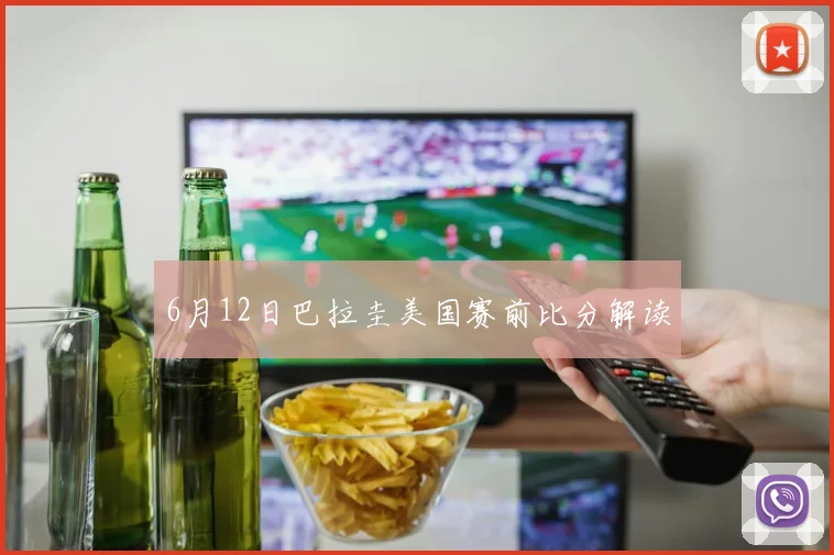 6月12日巴拉圭美国赛前比分解读