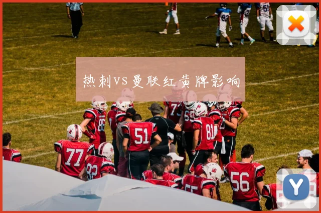 热刺vs曼联红黄牌影响