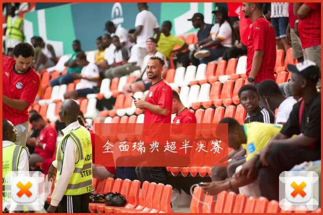 全面瑞典超半决赛