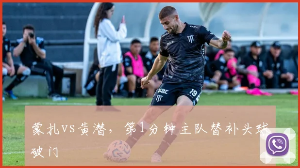 蒙扎vs黄潜，第1分钟主队替补头球破门