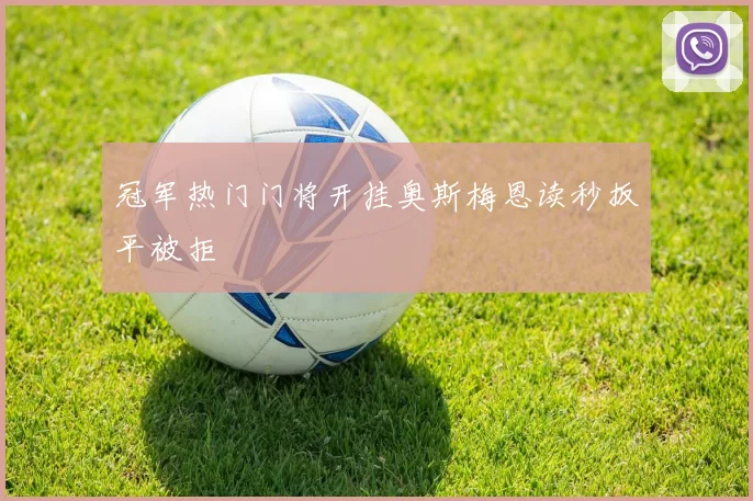 冠军热门门将开挂奥斯梅恩读秒扳平被拒
