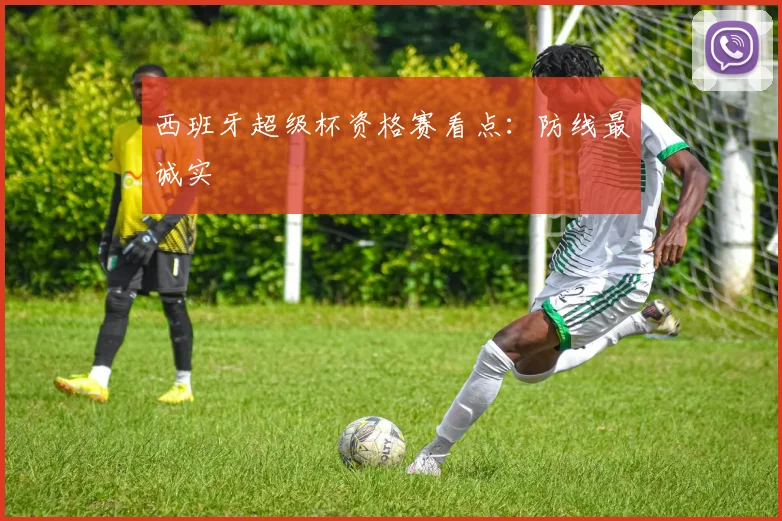 西班牙超级杯资格赛看点：防线最诚实