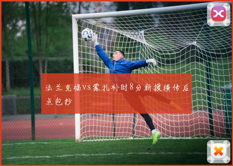 法兰克福vs蒙扎补时8分新援横传后点包抄