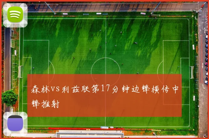 森林vs利兹联第17分钟边锋横传中锋推射