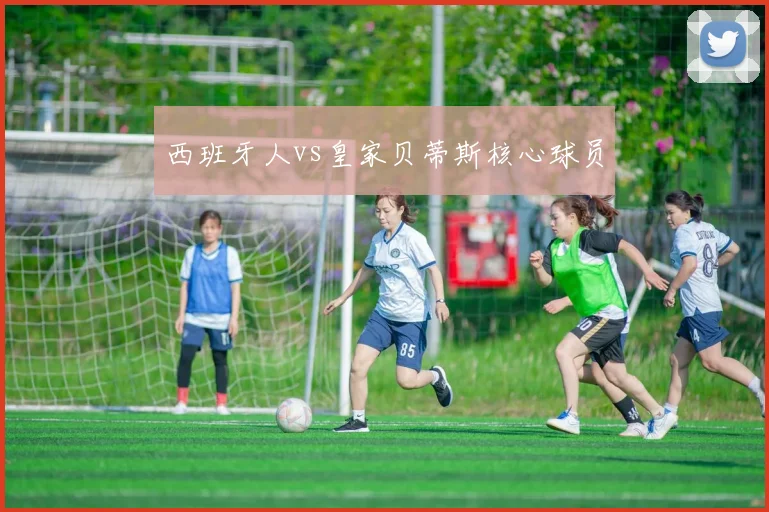 西班牙人vs皇家贝蒂斯核心球员