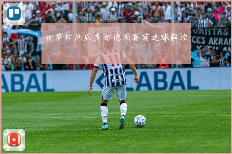 世界杯厄瓜多尔德国赛前进球解读