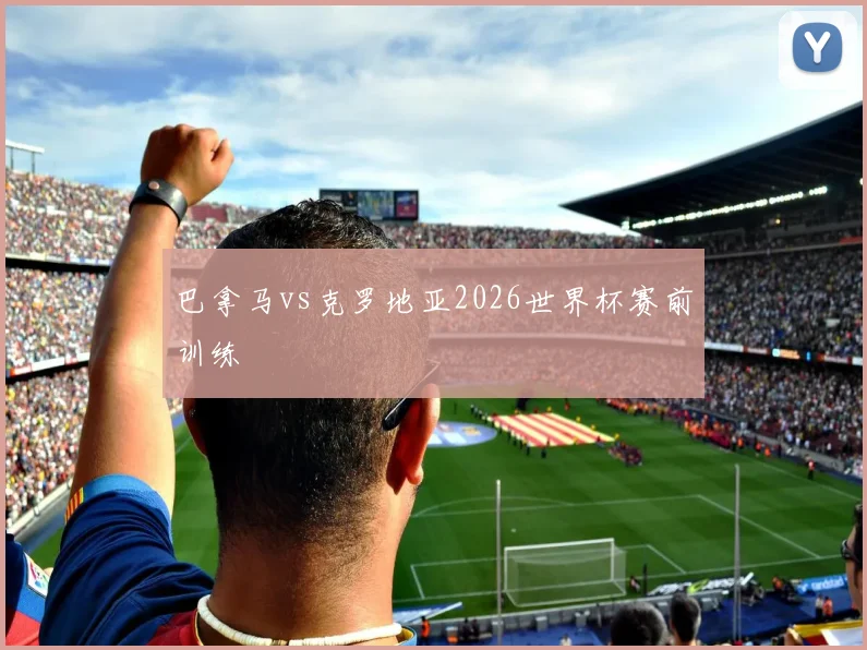 巴拿马vs克罗地亚2026世界杯赛前训练