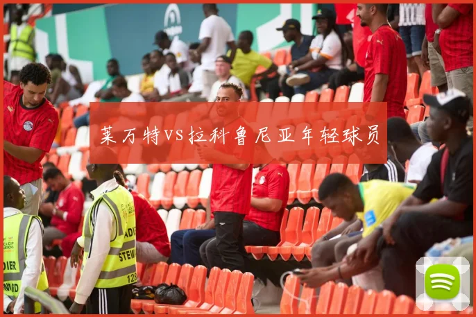 莱万特vs拉科鲁尼亚年轻球员
