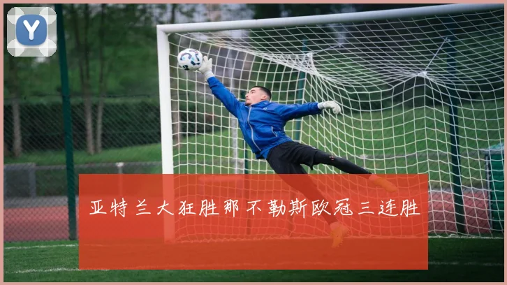 亚特兰大狂胜那不勒斯欧冠三连胜