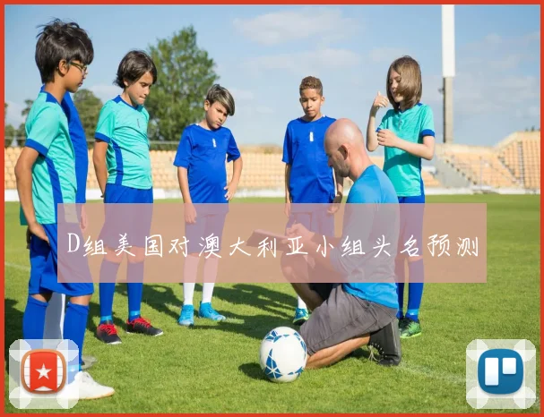D组美国对澳大利亚小组头名预测
