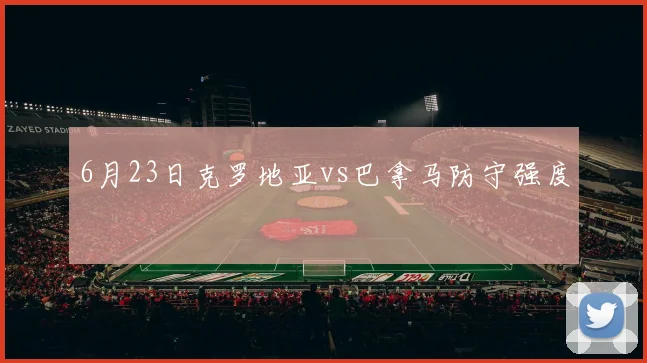 6月23日克罗地亚vs巴拿马防守强度