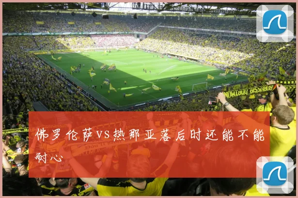 佛罗伦萨vs热那亚落后时还能不能耐心